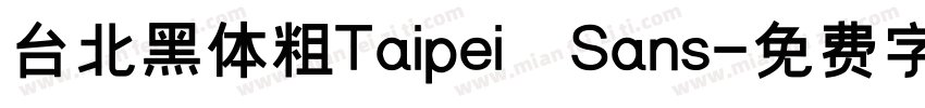 台北黑体粗Taipei Sans字体转换
